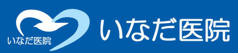 いなだ医院 倉敷市 内科,アレルギー,胃腸,小児科,リハビリ