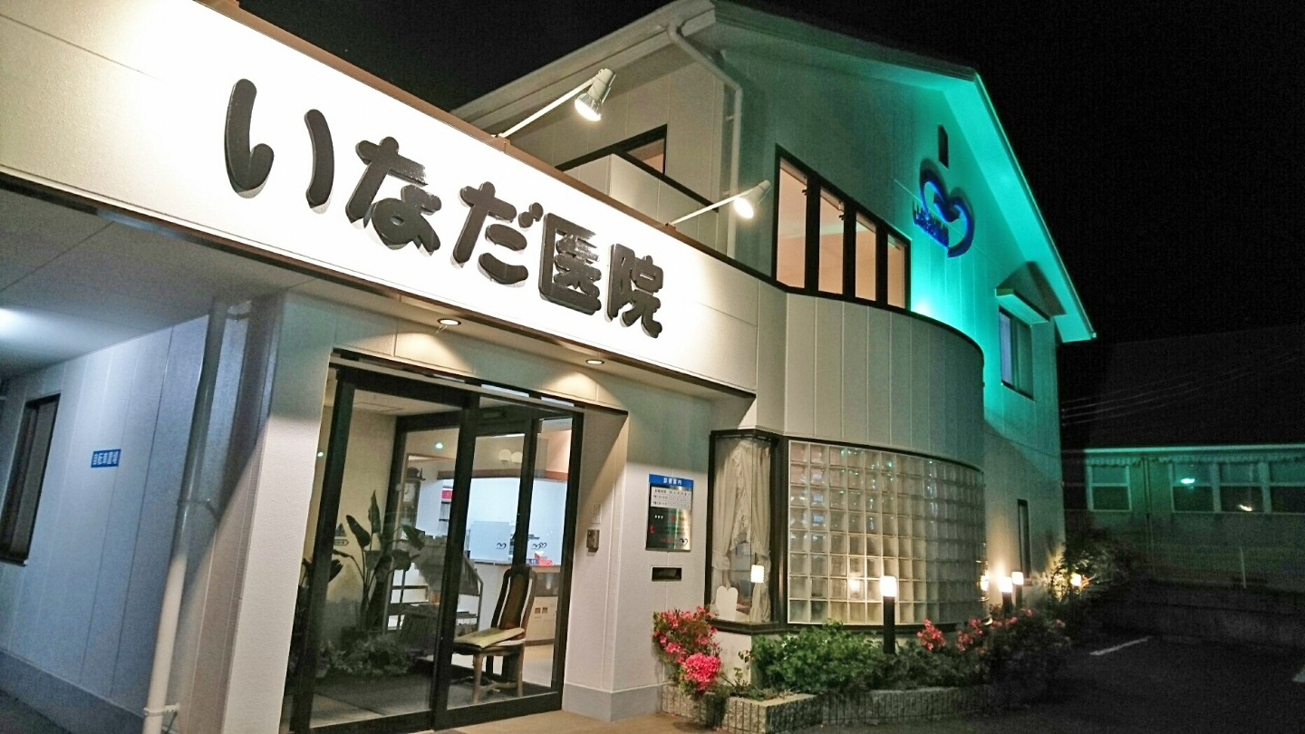 医院 稲田