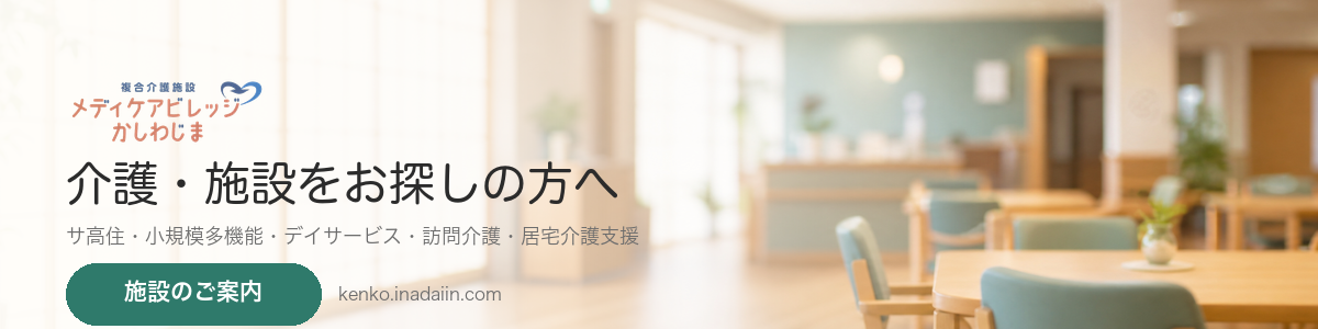 介護・施設をお探しの方へ（サービス付き高齢者向け住宅・小規模多機能・デイサービス・訪問介護）